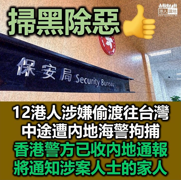 【已收通報】12港人涉嫌偷渡往台灣遭內地拘捕、警方已收內地通報