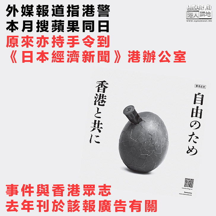 【港區國安法】法新社報道指 警方持手令搜查《蘋果日報》同日、曾持手令到《日本經濟新聞》香港辦公室調查 報道指事涉一年前香港眾志所登廣告