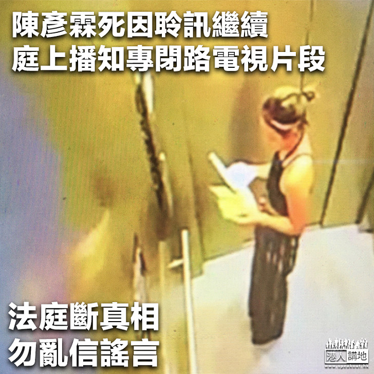 【探明真相】陳彥霖死因聆訊繼續 庭上播知專閉路電視片段