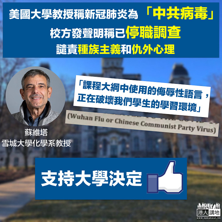 【譴責種族主義】美國大學教授稱新冠肺炎為「武漢流感」及「中共病毒」 遭校方停職調查
