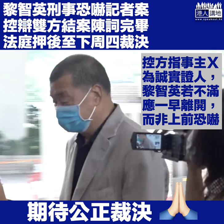 【刑恐記者案】控方指黎智英恐嚇意圖明顯 法庭押後至下周四裁決