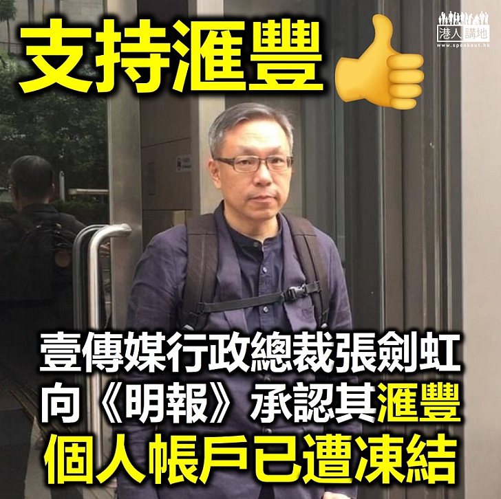 【凍結帳戶】壹傳媒行政總裁張劍虹滙豐銀行帳戶遭凍結