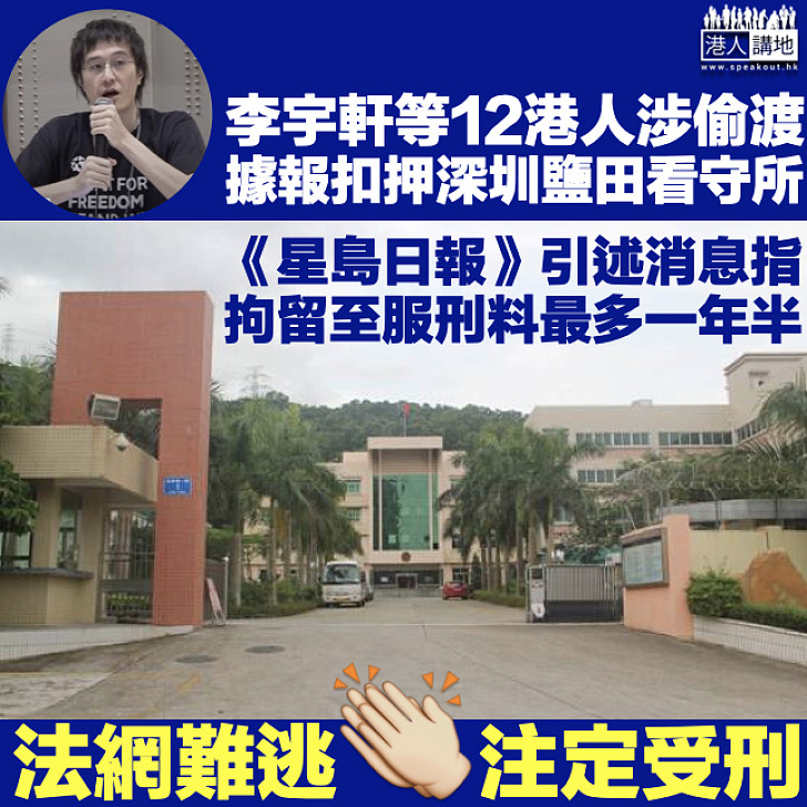 【着草被截】李宇軒等12港人據報扣押深圳鹽田看守所受查