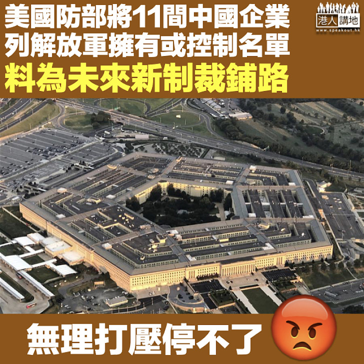 【打壓不斷】美國防部將11間中國企業列為解放軍擁有或控制名單 料為未來新制裁鋪路