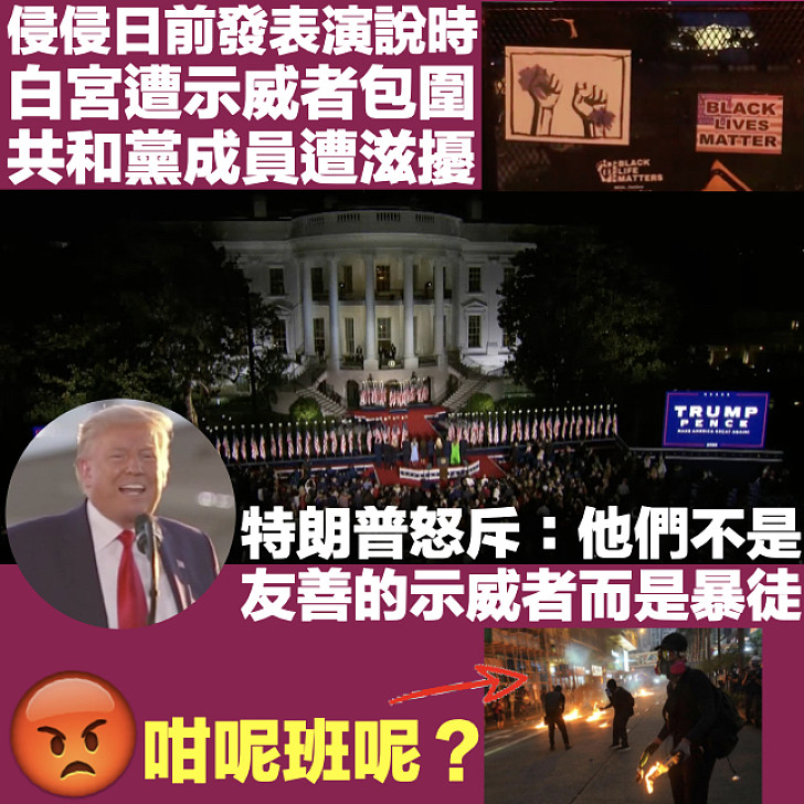 【雙重標準】不滿示威者包圍白宮滋擾共和黨人 特朗普斥：他們是暴徒、相當可恥