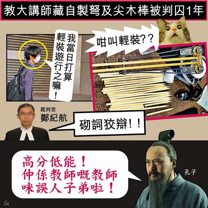 【今日網圖】教大講師藏自製弩及尖木棒被判囚1年