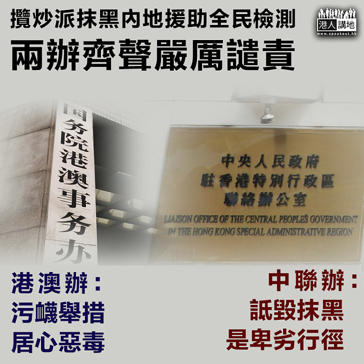 【事出反常必有妖】攬炒派抹黑內地援助全民檢測 兩辦齊聲嚴厲譴責