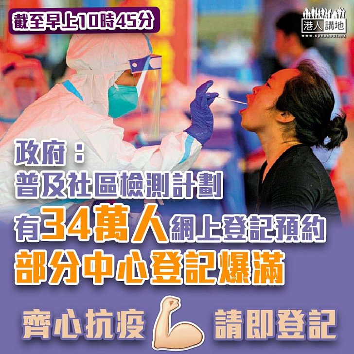 【全民檢測】政府：截至今早有34萬人網上登記預約　部分中心登記爆滿