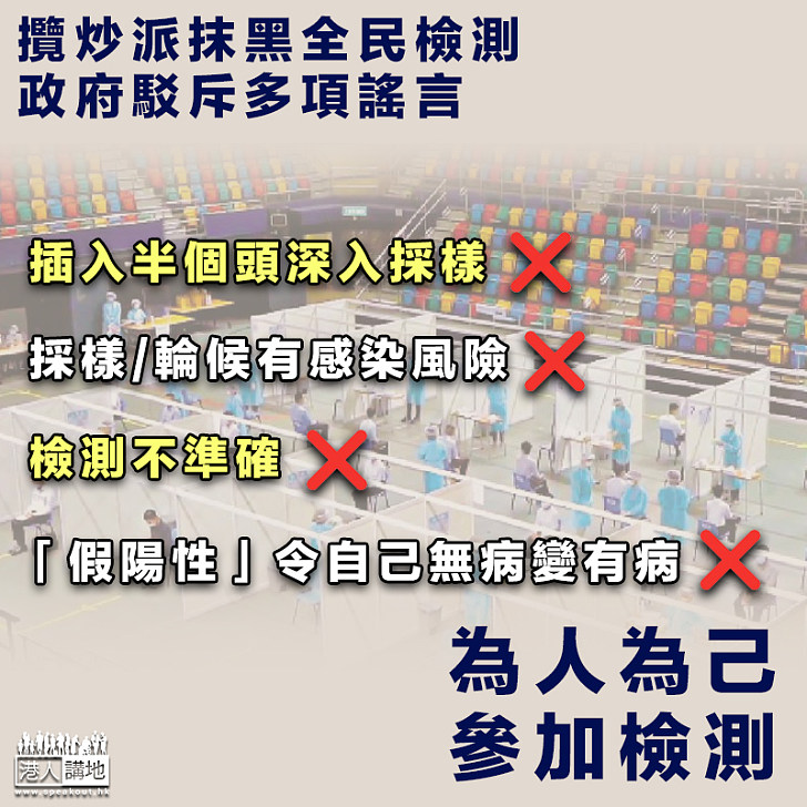 【駁斥謠言】針對全民檢測謠言甚囂塵上 政府多平台反駁：與全城同心抗疫精神背道而馳、令人失望及遺憾、為人為己、請參與檢測計劃