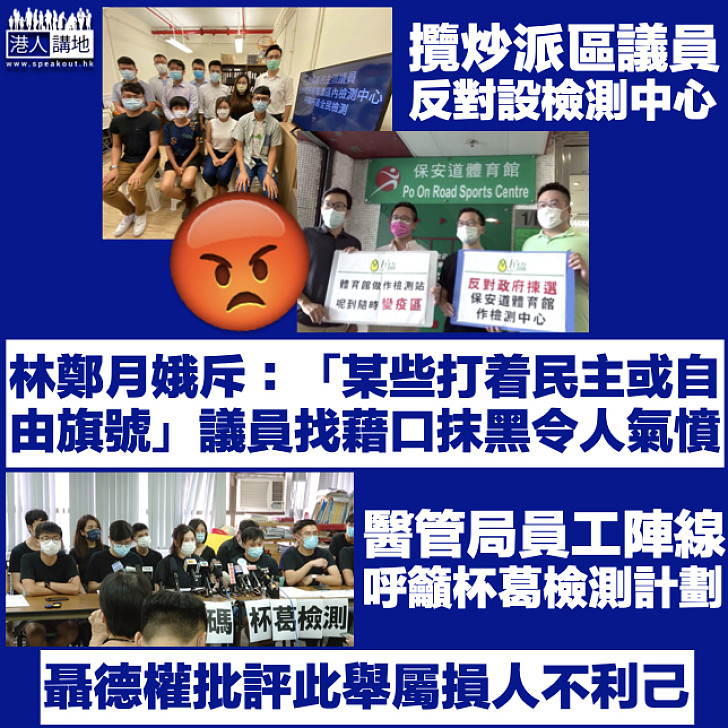 【全民檢測】攬炒派區議員反對設檢測中心、林鄭月娥斥找藉口抹黑計劃 聶德權批醫管局員工陣線籲杯葛屬損人不利己