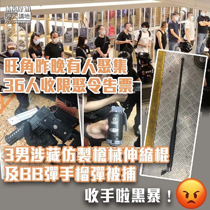 【8.31衝突】旺角昨晚有人聚集 36人收限聚令告票 3男涉藏仿製槍械伸縮棍及BB彈手榴彈被捕