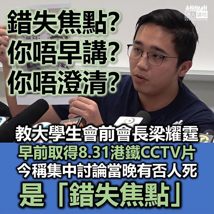 【巧言令色】教大學生會前會長梁耀霆成功取得8.31當日港鐵CCTV片段、今稱集中討論當晚有否人死亡沒有人死亡是「錯失焦點」