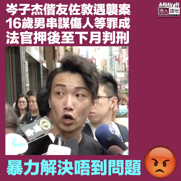 【還柙候懲】民陣岑子杰偕友佐敦遇襲案 16歲被告串謀傷人等罪成