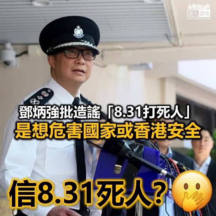 【黑暴文宣】鄧炳強受訪指造謠「8.31打死人」是想危害國家或香港安全