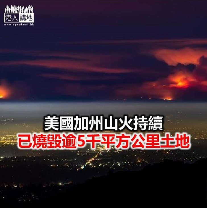【焦點新聞】加州正遭受山火與疫情雙重打擊