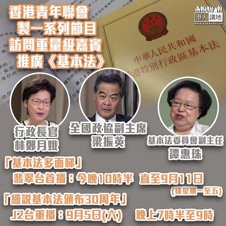 【基本法頒布30周年】香港青年聯會製作一系列節目 訪問重量級嘉賓推廣《基本法》