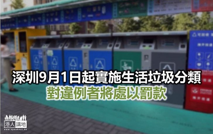 【焦點新聞】深圳基本實現垃圾分類全覆蓋