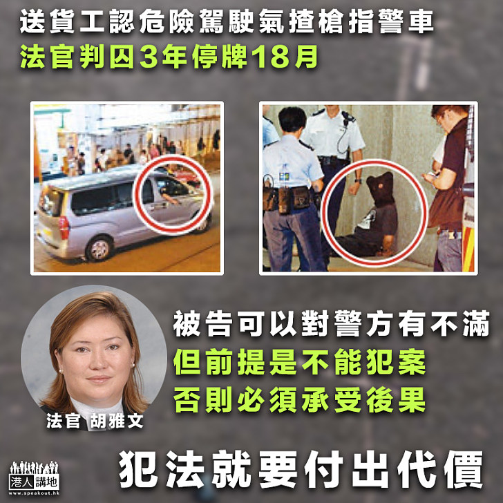 【付出代價】送貨工認危險駕駛氣揸槍指警車 法官判囚3年停牌18月