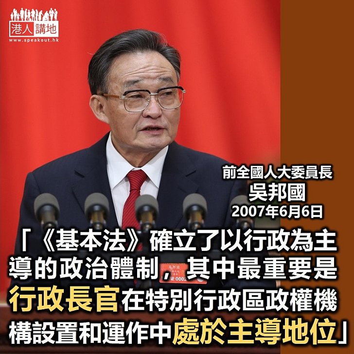 【新聞考究】前全國人大委員長吳邦國：香港特別行政區政治體制的最大特點是行政主導