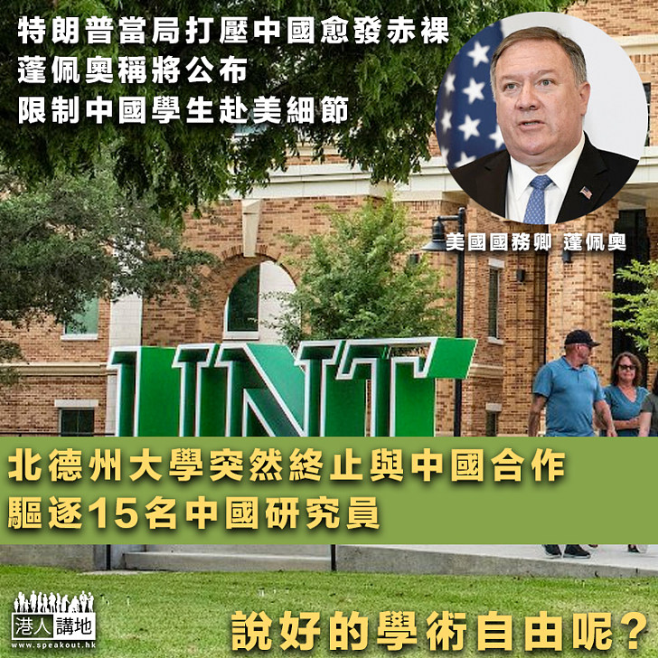 【越發瘋狂】特朗普當局打壓中國、蓬佩奧稱將公布限制中國學生赴美細節