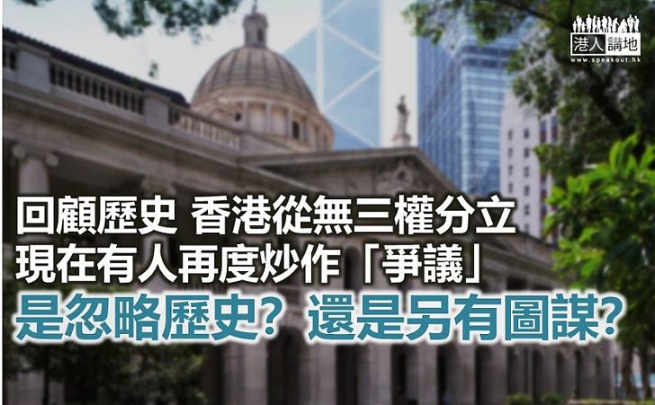 【諸行無常】香港從來無「三權分立」