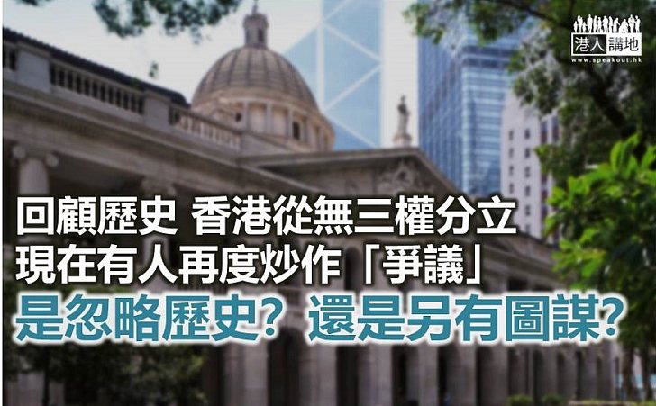 【諸行無常】香港從來無「三權分立」