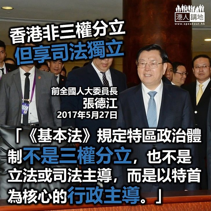 【新聞考究】張德江：港是行政主導非「三權分立」