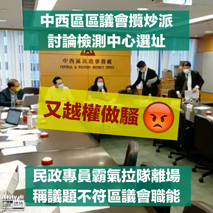 【議員越權】中西區區議會討論檢測中心選址 民政專員中途離場：不符區議會職能