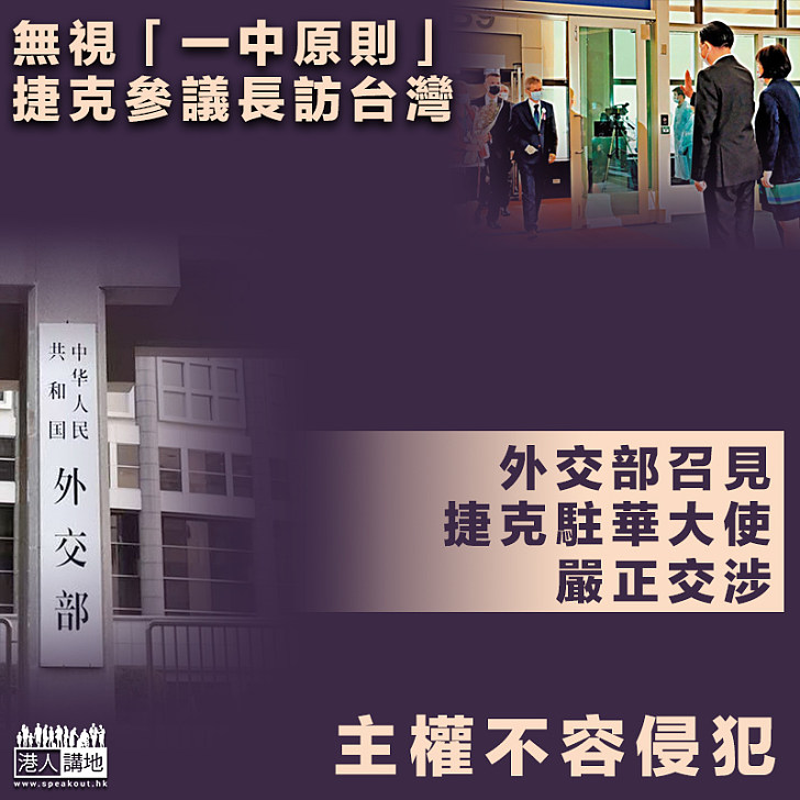 【主權不容侵犯】捷克參議院議長無視「一中原則」訪台 外交部召捷駐華大使嚴正交涉