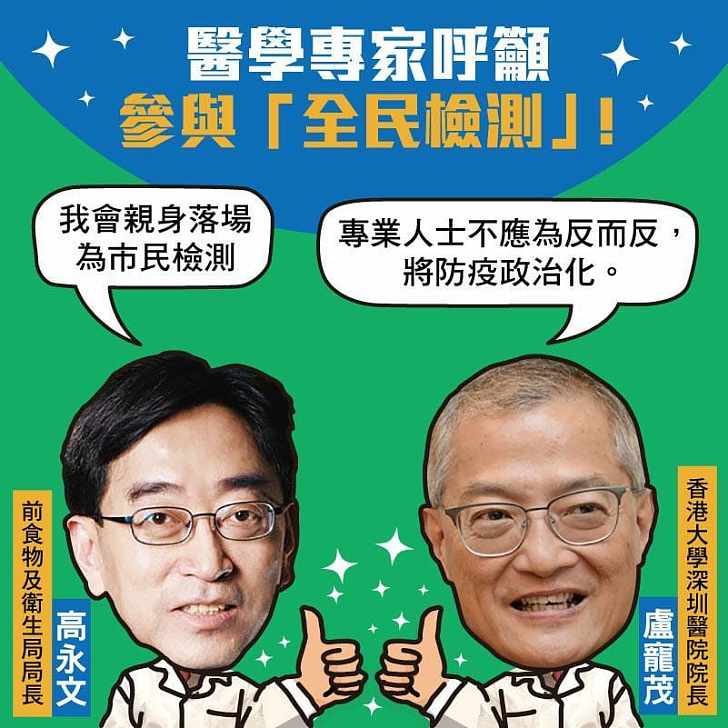 【今日網圖】醫學專家呼籲：參與「全民檢測」！