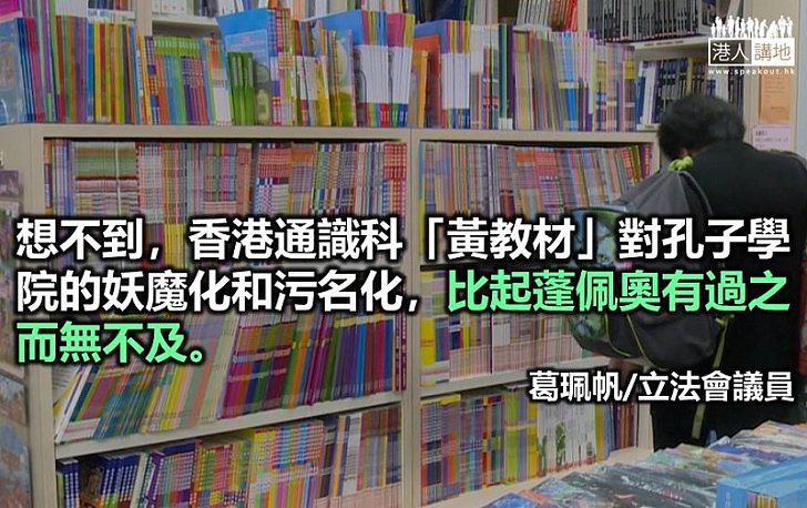 「黃教材」妖魔化孔子學院