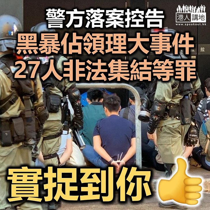 【黑暴運動】警方落案控告理大事件27人涉非法集結等罪名