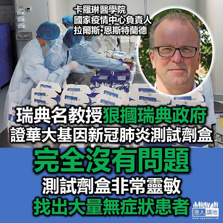 【新冠試劑】瑞典教授還中國製試劑盒一個公道