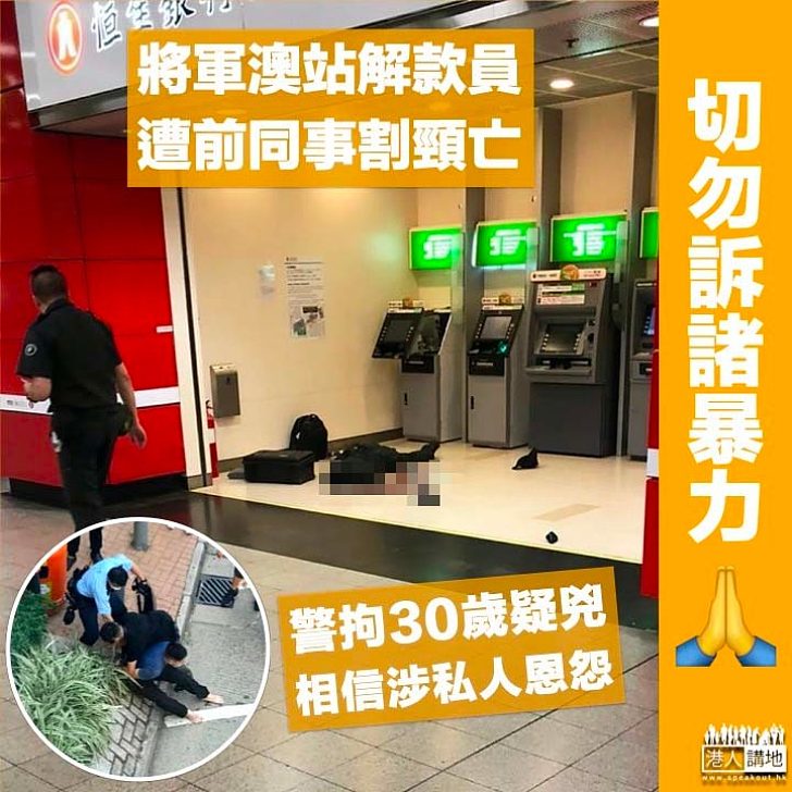 【駭人血案】將軍澳站解款員遭前同事割頸亡 警拘疑兇：將循私人恩怨方向調查