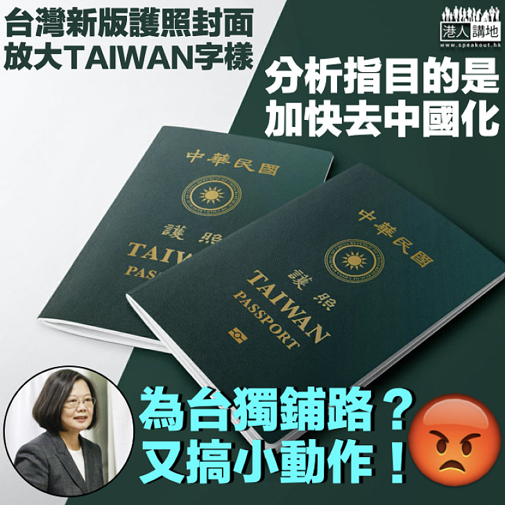 【又搞小動作】台新版護照封面放大「TAIWAN」字樣 分析指旨在加快去中國化