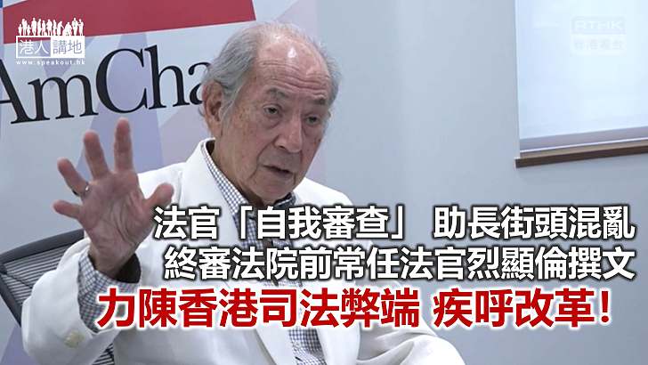 【鐵筆錚錚】烈顯倫法官的「司法判詞」