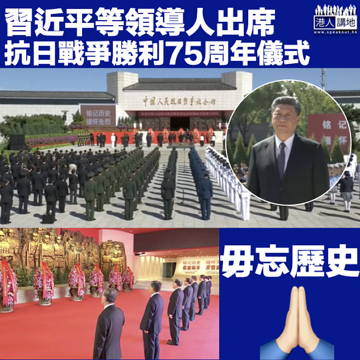 【毋忘歷史】習近平等領導人出席抗日戰爭勝利75周年儀式 向抗戰烈士敬獻花籃