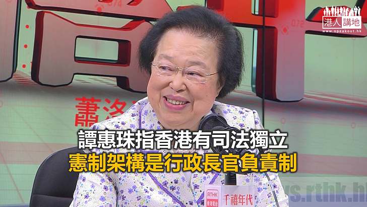 【焦點新聞】范徐麗泰指香港並非實行外國的「三權分立」