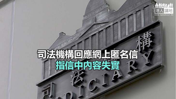 【焦點新聞】匿名信指馬道立密會裁判官 司法機構澄清內容不實