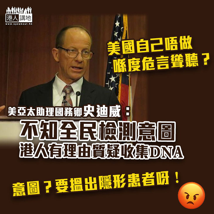 【危言聳聽】美亞太助理國務卿：不知香港全民檢測意圖　港人有理由質疑收集DNA