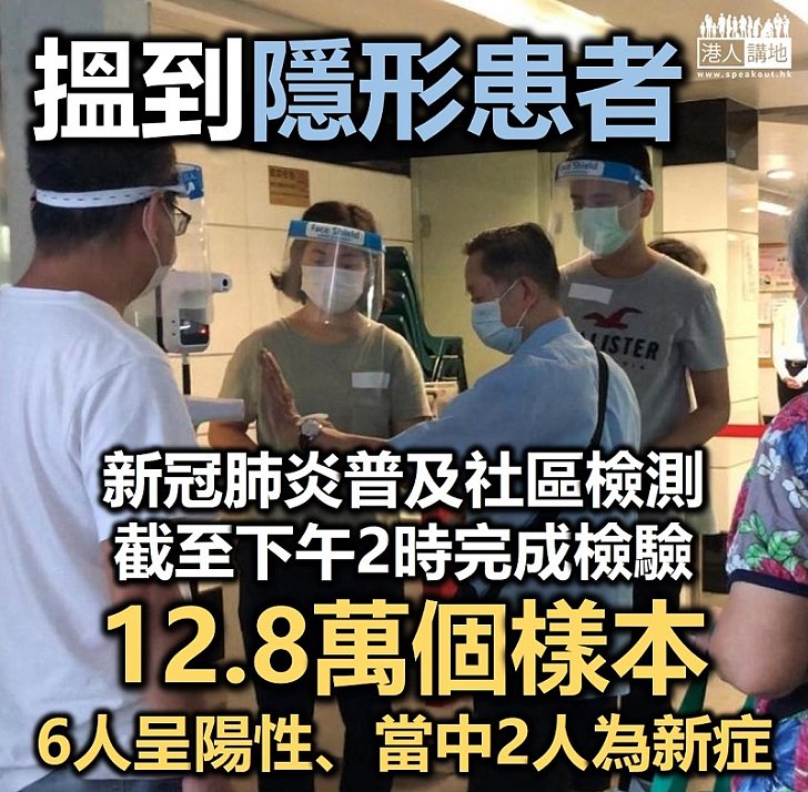 【真係幫到手】普及社區檢測截至下午2時完成檢驗12.8萬個樣本 暫有6人呈陽性 當中2人為新症