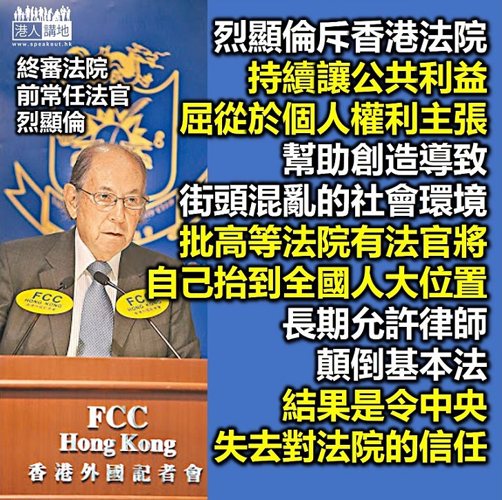 【至理名言】終審法院前常任法官烈顯倫斥香港法院助創造街頭混亂