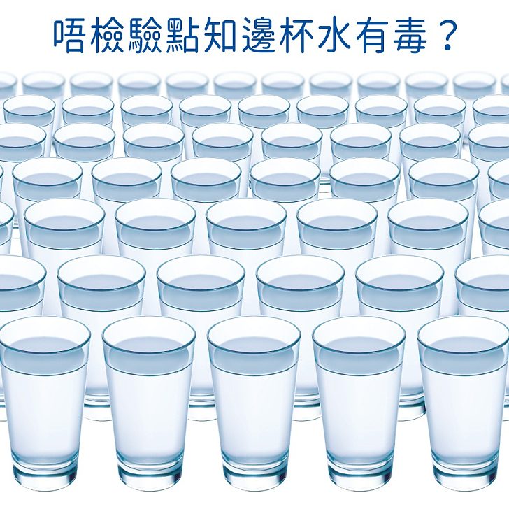 【今日網圖】唔檢驗點知邊杯水有毒