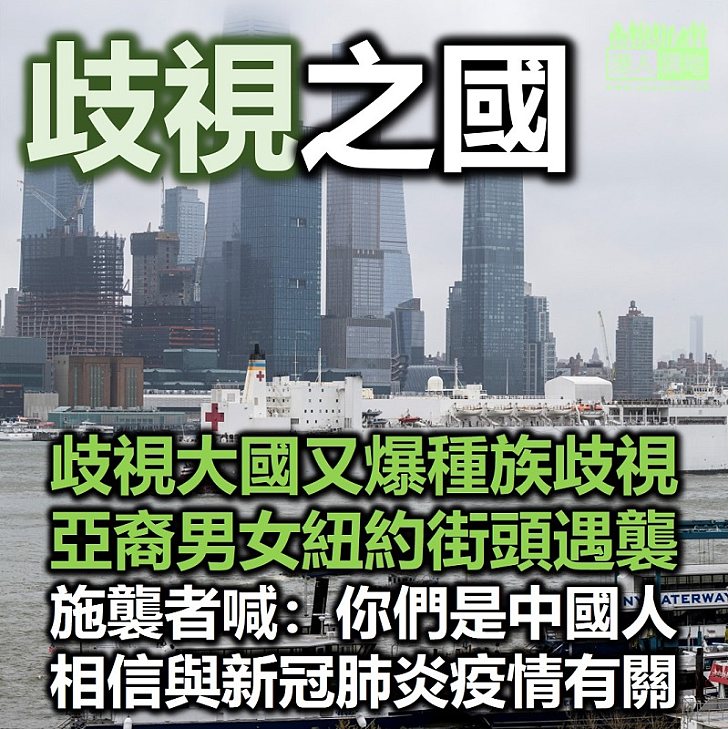 【新冠肺炎】亞裔男女紐約街頭遇襲 施襲者高喊：「中國有病毒」