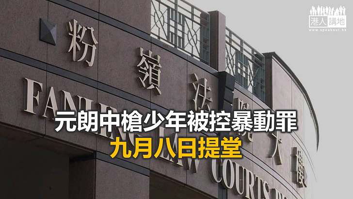 【焦點新聞】去年元朗衝突14歲中槍少年被控暴動罪