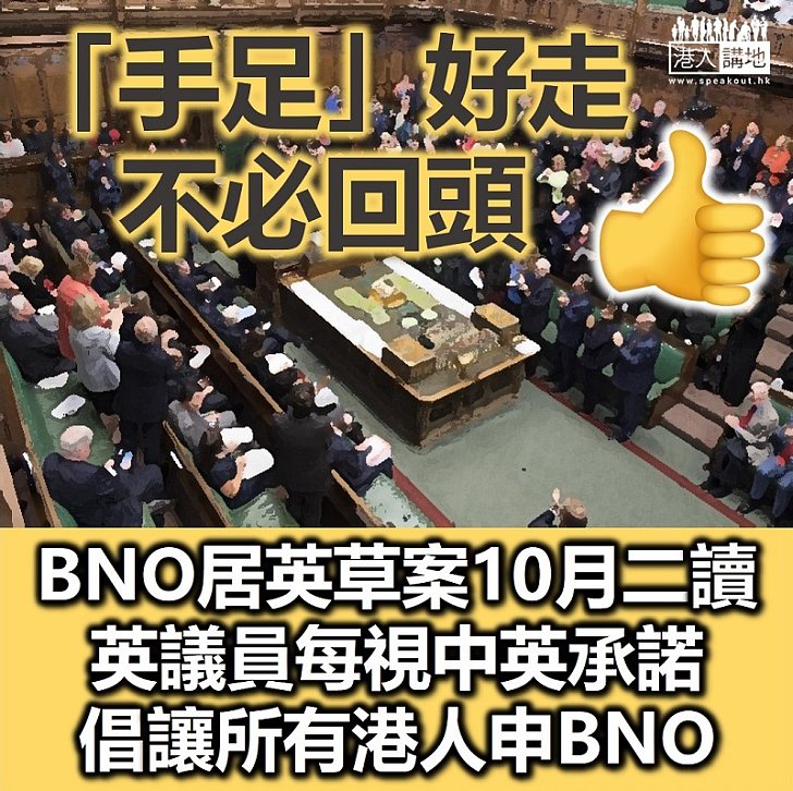 【港區國安法】BNO居英草案10月二讀　英議員倡讓所有港人申BNO