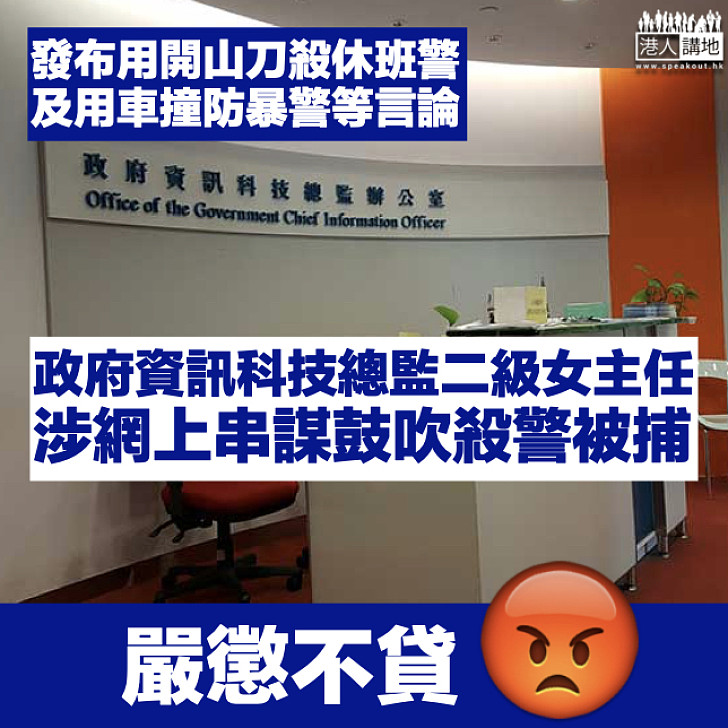 【害群之馬】25歲政府資訊科技總監二級女主任被捕 涉網上串謀鼓吹殺警