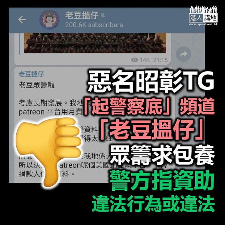 【黑暴運動】TG「起警察底」頻道「老豆搵仔」擬眾籌 警方指資助違法行為或違法
