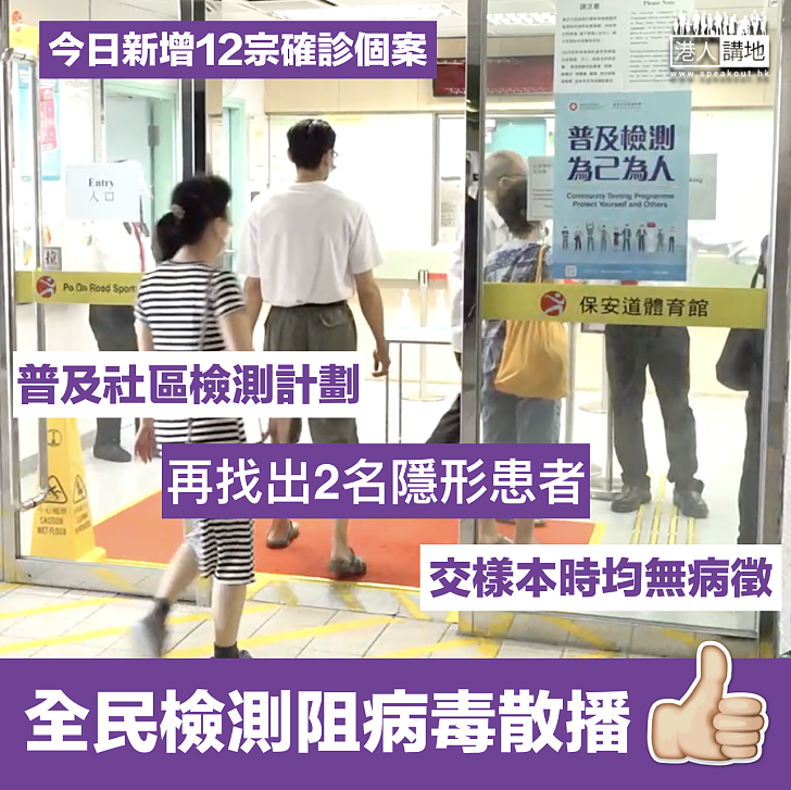 【新冠肺炎】今日新增12宗確診個案 全民檢測再找出2名隱形患者