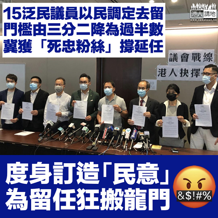 【製造民意】15泛民議員以民調定去留 門檻由三分二降為過半數「死忠粉絲」支持